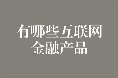 互联网金融产品,你了解多少?