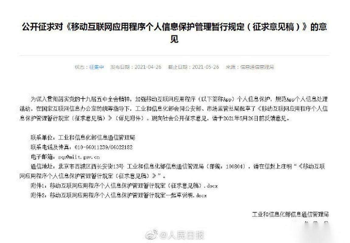 【app个人信息保护管理规定征求意见】据工信部网站,《移动互联网应用