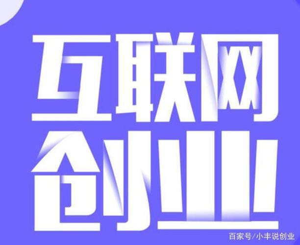 互联网创业有哪些?分享当下4种热门的创业项目