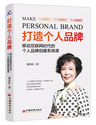 打造个人品牌移动互联网时代的个人品牌创建系统课 蔡丹红 中国经济