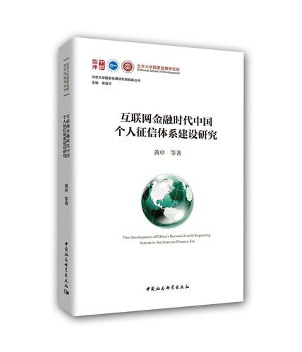 互联网金融时代中国个人征信体系建设研究