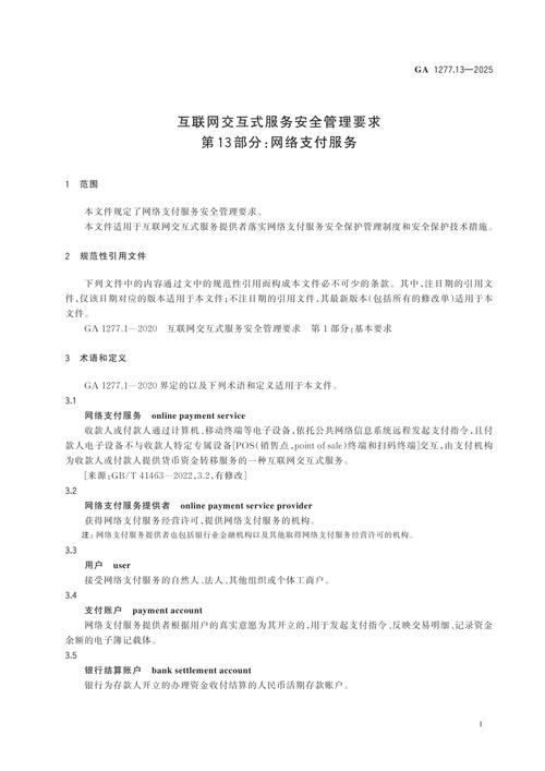 互联网交互式服务安全管理要求